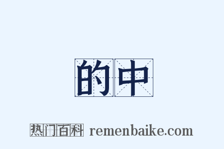 的中是什么意思的图片